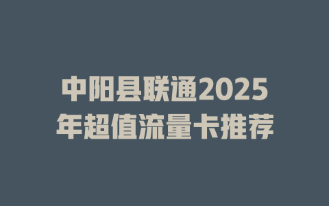 中阳县联通2025年超值流量卡推荐