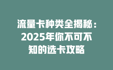 流量卡种类全揭秘：2025年你不可不知的选卡攻略