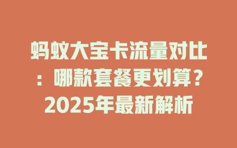蚂蚁大宝卡流量对比：哪款套餐更划算？2025年最新解析
