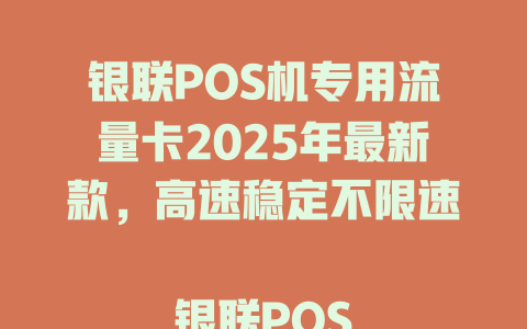银联POS机专用流量卡2025年最新款，高速稳定不限速  

银联POS机流量卡专属套餐，低至9元月租全国通用  

银联POS机专用流量卡，一卡解决信号弱网速慢难题  

2025年银联POS机专用流量卡，超长待机365天不断网  

银联POS机流量卡限时特惠，买一年送三个月全国通用