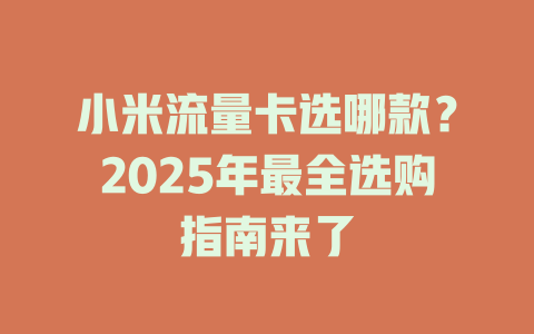 小米流量卡选哪款？2025年最全选购指南来了
