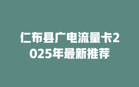 仁布县广电流量卡2025年最新推荐