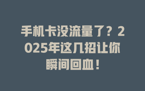 手机卡没流量了？2025年这几招让你瞬间回血！