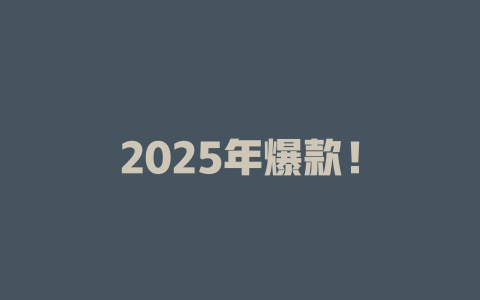 2025年爆款！