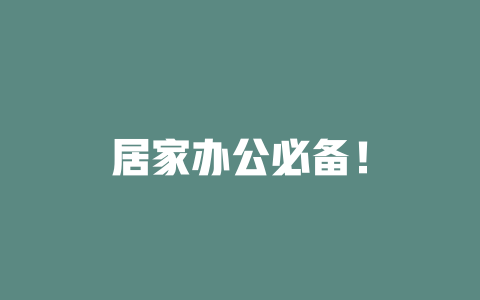 居家办公必备！