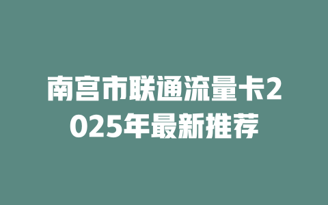 南宫市联通流量卡2025年最新推荐