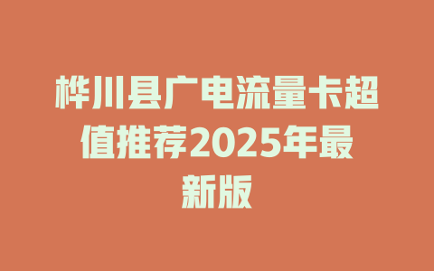 桦川县广电流量卡超值推荐2025年最新版