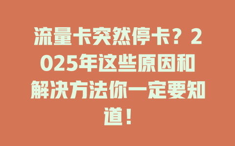 流量卡突然停卡？2025年这些原因和解决方法你一定要知道！