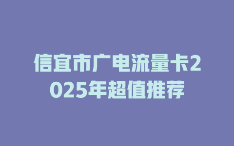 信宜市广电流量卡2025年超值推荐