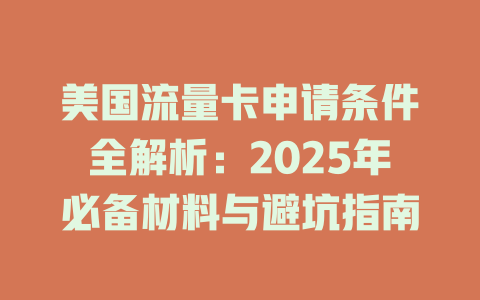 美国流量卡申请条件全解析：2025年必备材料与避坑指南