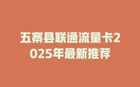 五寨县联通流量卡2025年最新推荐