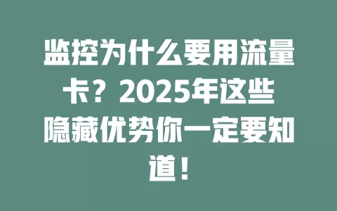 监控为什么要用流量卡？2025年这些隐藏优势你一定要知道！