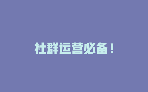 社群运营必备！