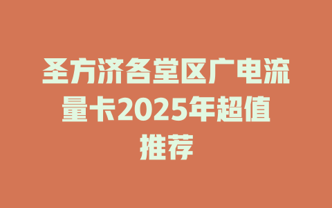 圣方济各堂区广电流量卡2025年超值推荐