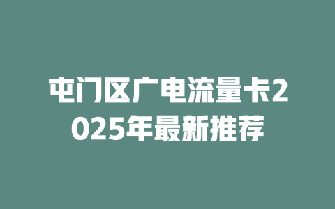 屯门区广电流量卡2025年最新推荐