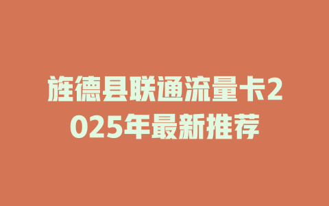 旌德县联通流量卡2025年最新推荐