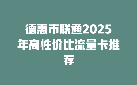 德惠市联通2025年高性价比流量卡推荐