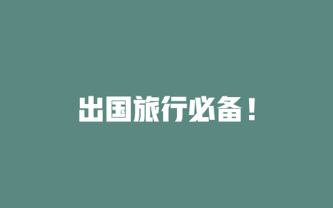 出国旅行必备！