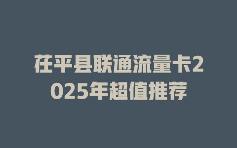 茌平县联通流量卡2025年超值推荐