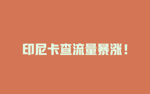 印尼卡查流量暴涨！