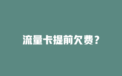 流量卡提前欠费？