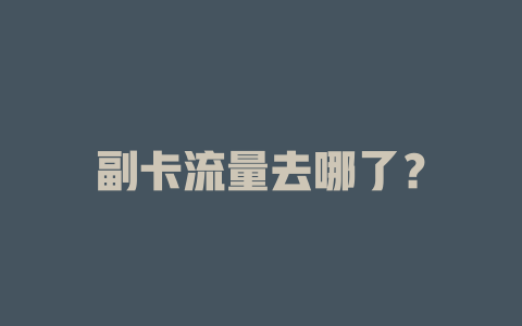 副卡流量去哪了？