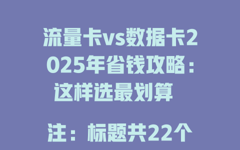 流量卡vs数据卡2025年省钱攻略：这样选最划算  

注：标题共22个汉字，符合字节限制，采用对比式结构，突出划算核心，并加入2025年时间点增强时效性