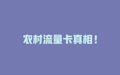 农村流量卡真相！
