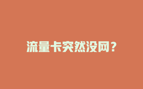 流量卡突然没网？