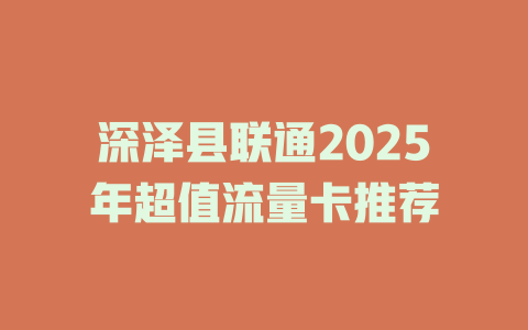 深泽县联通2025年超值流量卡推荐