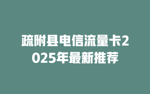 疏附县电信流量卡2025年最新推荐