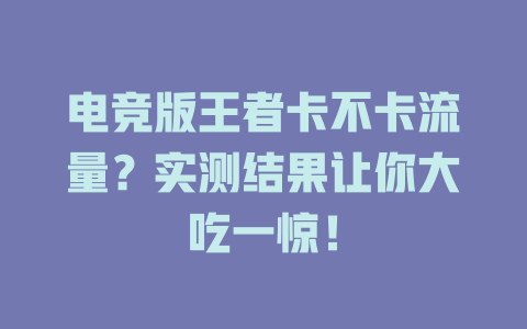 电竞版王者卡不卡流量？实测结果让你大吃一惊！