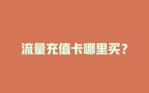 流量充值卡哪里买?