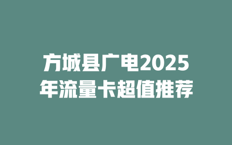 方城县广电2025年流量卡超值推荐