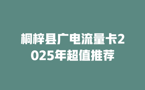 桐梓县广电流量卡2025年超值推荐