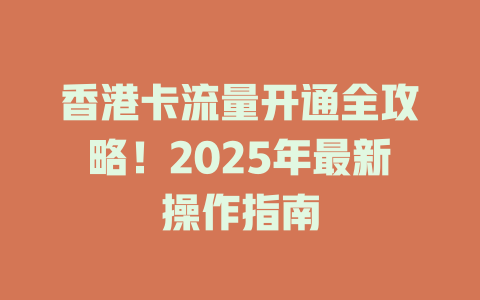 香港卡流量开通全攻略！2025年最新操作指南
