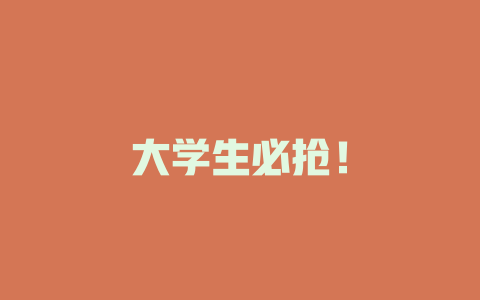 大学生必抢！