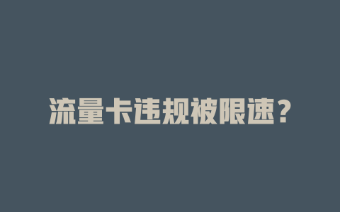流量卡违规被限速？