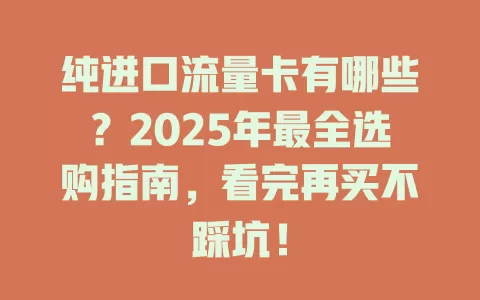 纯进口流量卡有哪些？2025年最全选购指南，看完再买不踩坑！