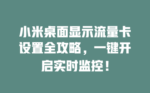小米桌面显示流量卡设置全攻略，一键开启实时监控！