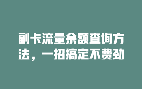 副卡流量余额查询方法，一招搞定不费劲
