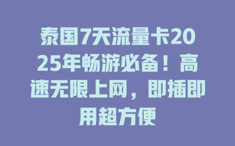 泰国7天流量卡2025年畅游必备！高速无限上网，即插即用超方便