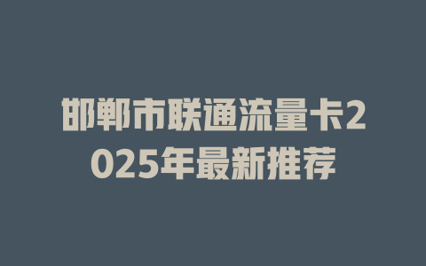邯郸市联通流量卡2025年最新推荐