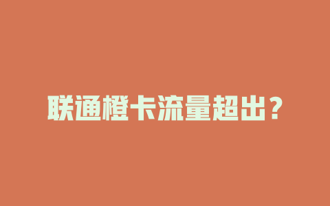 联通橙卡流量超出？