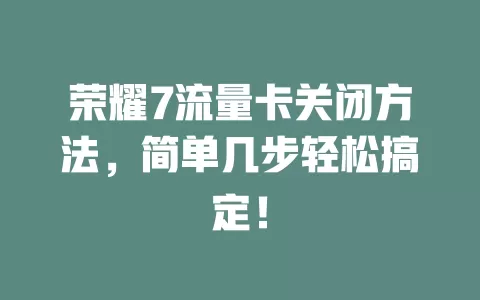 荣耀7流量卡关闭方法，简单几步轻松搞定！