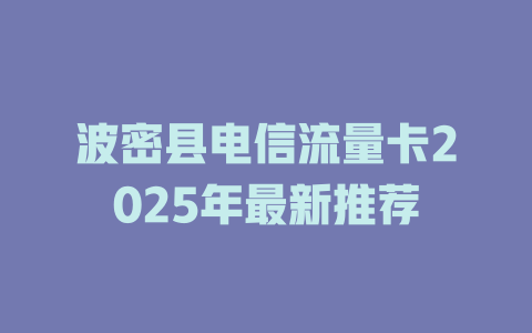 波密县电信流量卡2025年最新推荐