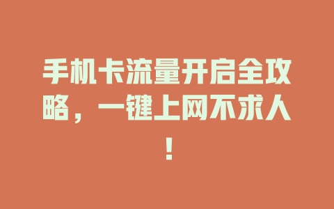 手机卡流量开启全攻略，一键上网不求人！