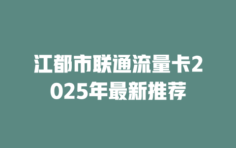 江都市联通流量卡2025年最新推荐