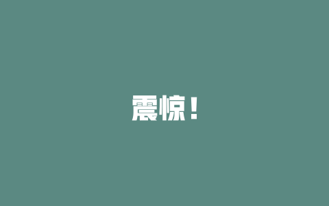 震惊！