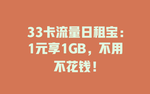 33卡流量日租宝：1元享1GB，不用不花钱！